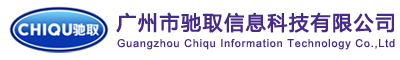 馳取信息科技